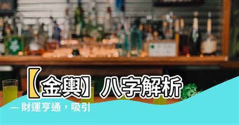 八字金輿|【金輿意思】金輿意象大解析：八字有它的貴人運勢超旺？